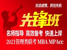 2021MBA、MPAcc管理类联考备考先锋班