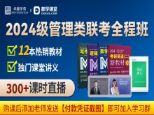 2024年管理类联考笔试全程班-卓越学苑