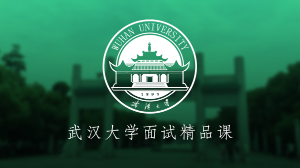 MBA提前面试：武汉大学精品课