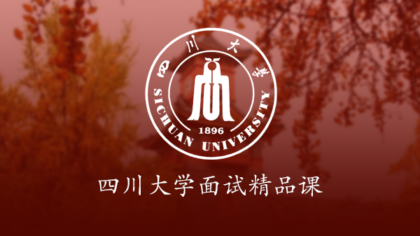 MBA提前面试：四川大学精品课