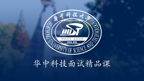 MBA提前面试：华中科技大学精品课