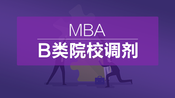 MBA-B类院校调剂