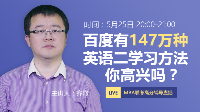 齐辙：百度有147万种英语二学习方法，你高兴吗？