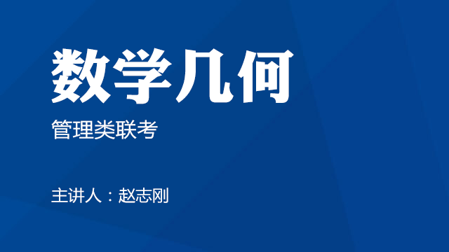 管理类联考数学几何
