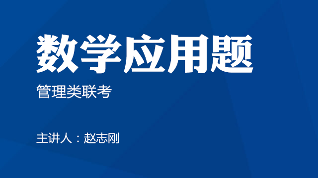 管理类联考数学应用题