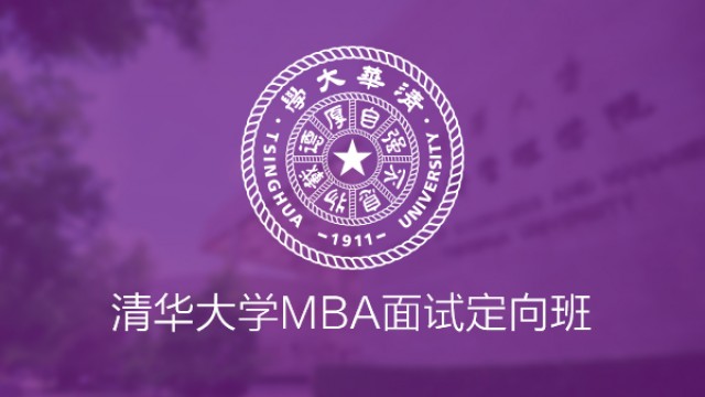 清华大学MBA提前面试定向班