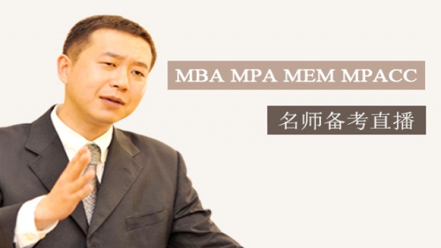 MBA/MPAcc新福利：联考辅导教师公益开讲！