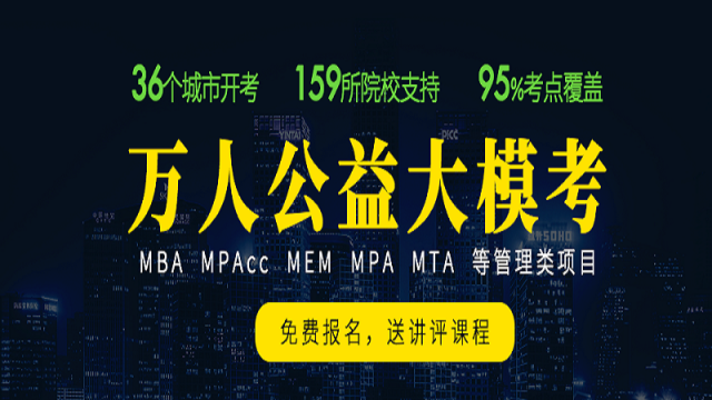 什么是2018MBA/MPA/MPAcc管理类联考“万人公益大模考”？