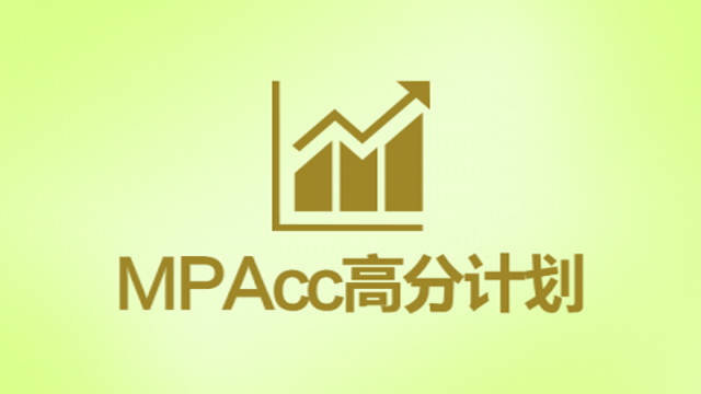 MPAcc高分计划