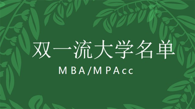 中国MBA/MPAcc大学又一次重新洗牌！
