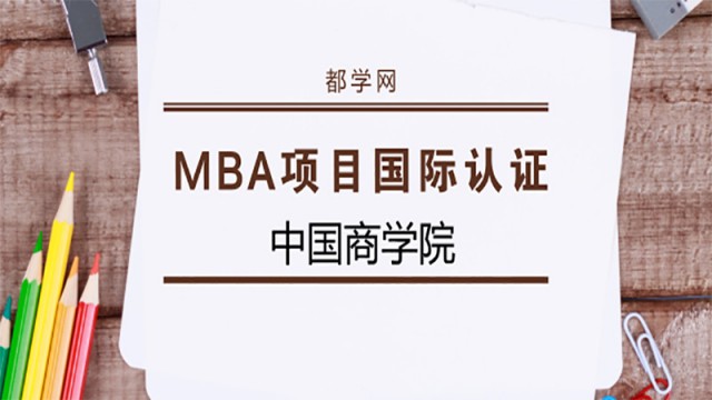 中国商学院MBA项目国际认证汇总