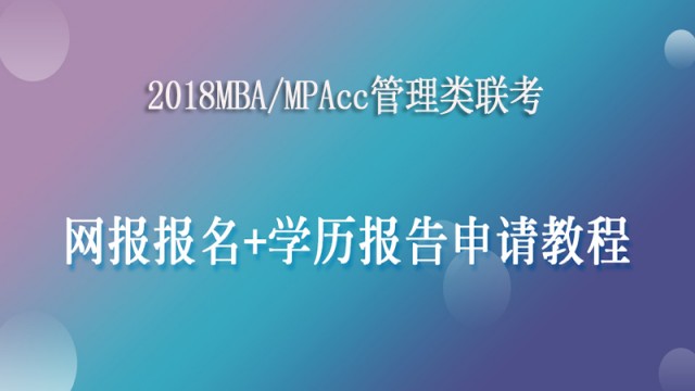 2018MBA/MPAcc考研网报结束！网报指南明年用