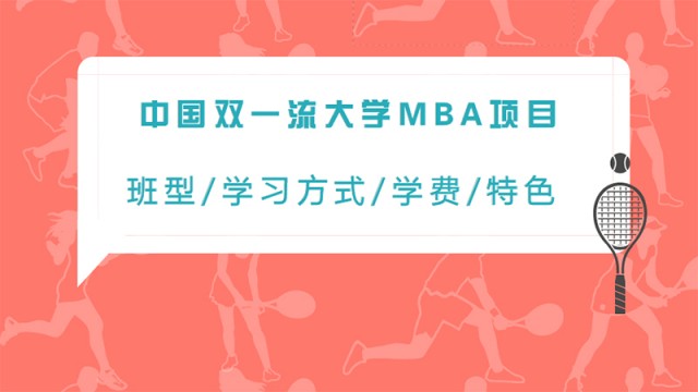 向院校老师们核实过的中国双一流大学MBA项目信息就在这里！
