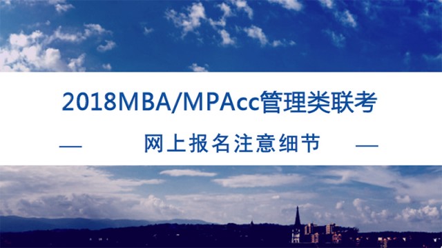 2018MBA/MPAcc管理类联考网报问题详解