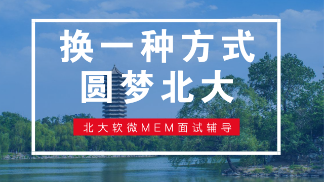 圆梦北大：北大软微MEM面试辅导课程