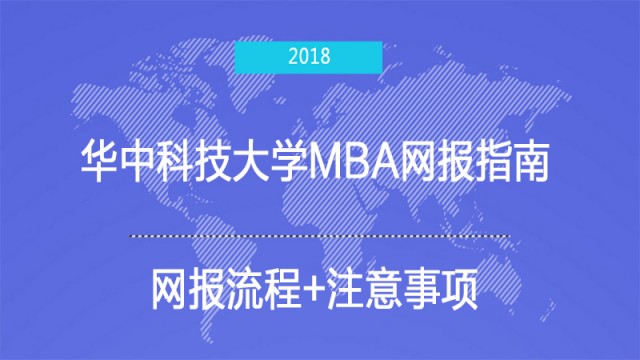 2018年华中科技大学MBA网报指南