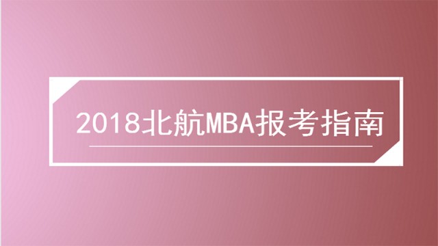 2018北航MBA报考指南