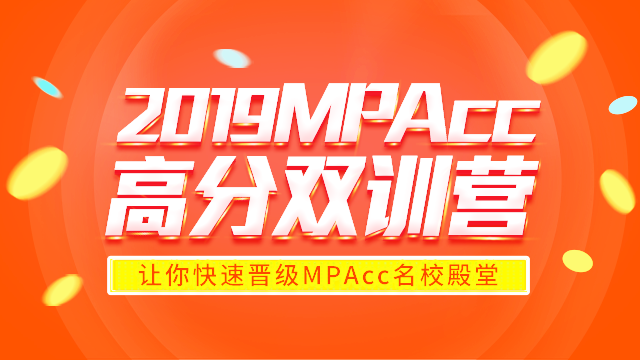 2019年MPAcc高校备考计划：高分双训营