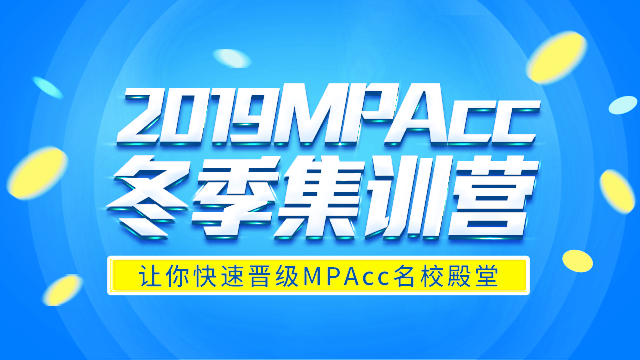 2019年MPAcc高校备考计划：冬季集训营