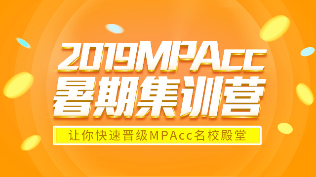 2019年MPAcc高校备考计划：暑期集训营