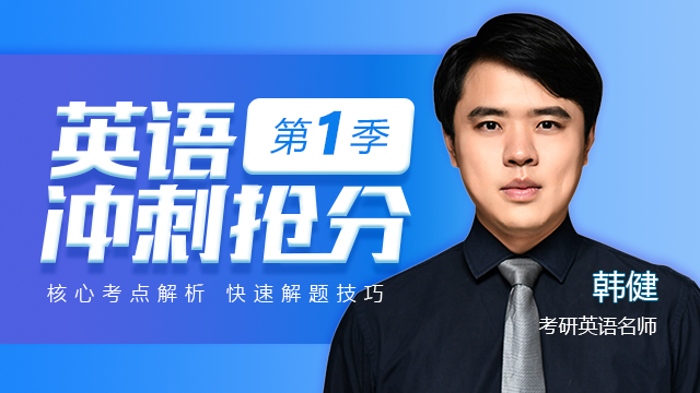  2018MBA、MPA、MPAcc、MEM联考笔试冲刺抢分：韩健10月英语直播课（第一季）