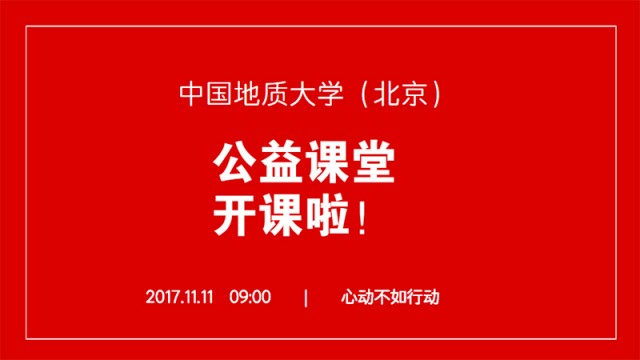 中国地质大学（北京）MBA备考公益课堂已开课！北京考生敬请报名！