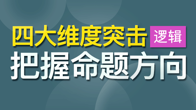 2018MBA、MPA、MPAcc、MEM联考笔考前预测：孙勇逻辑直播课