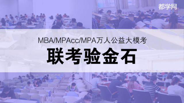 都学网MBA/MPAcc/MPA万人公益大模考水平怎么样？