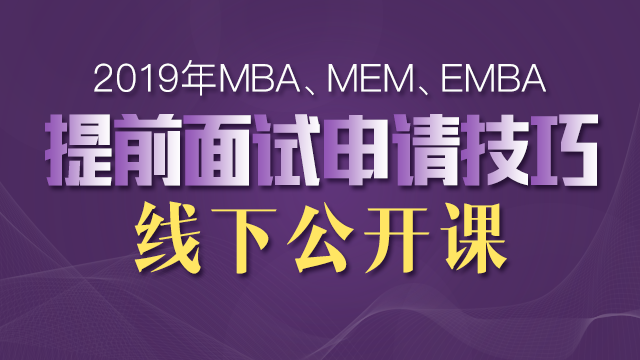 2019年MBA、MEM、EMBA提前面试公开课