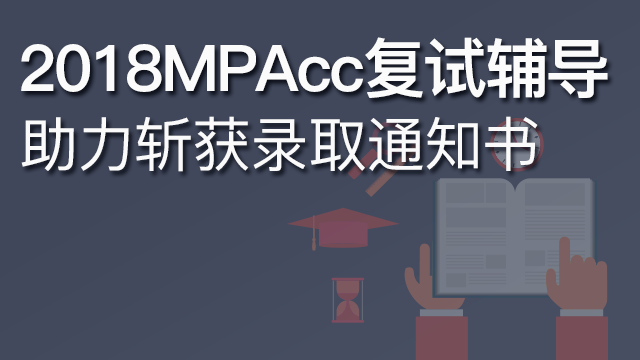 MPAcc考试复试辅导课程：冲击复试录取分数线