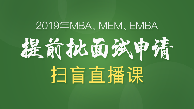 2019MBA、MEM、EMBA提前面试申请扫盲直播班
