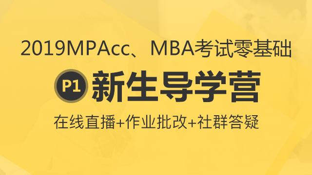 2019年MPAcc、MBA考试P1-零基础导学营
