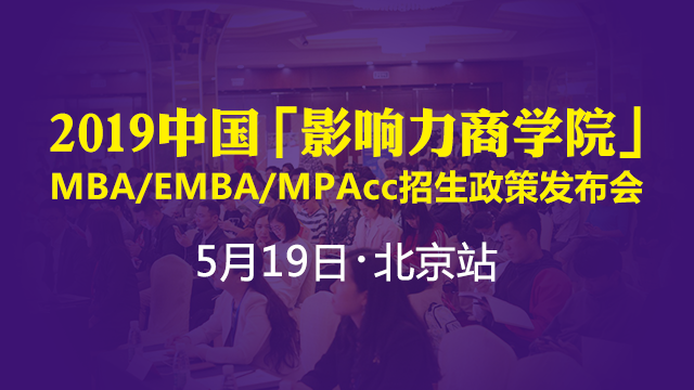 2019影响力商学院MBA EMBA MPAcc招生政策发布会（北京站）