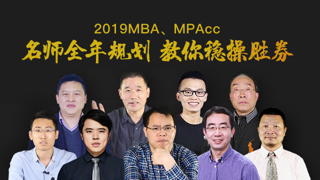 2019MBA、MPAcc教師全科規劃與核心考點