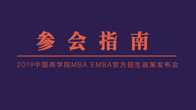 2019中国商学院MBA EMBA官方招生政策发布会（北京站）参会指南
