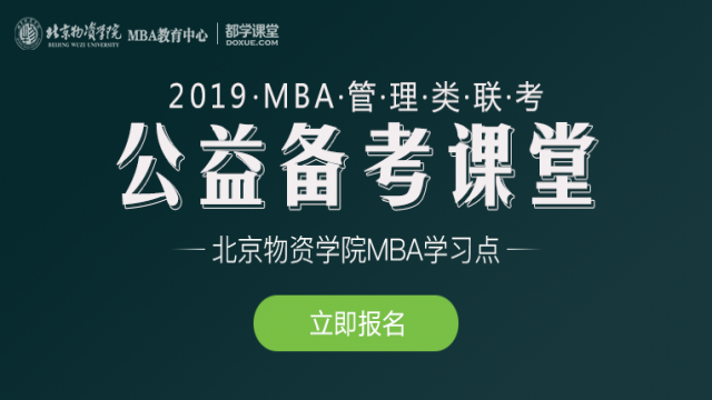 2019北京物资学院MBA联考“公益备考课堂”报名通知