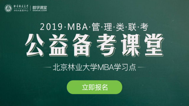 2019北京林业大学MBA联考“公益备考课堂”报名通知