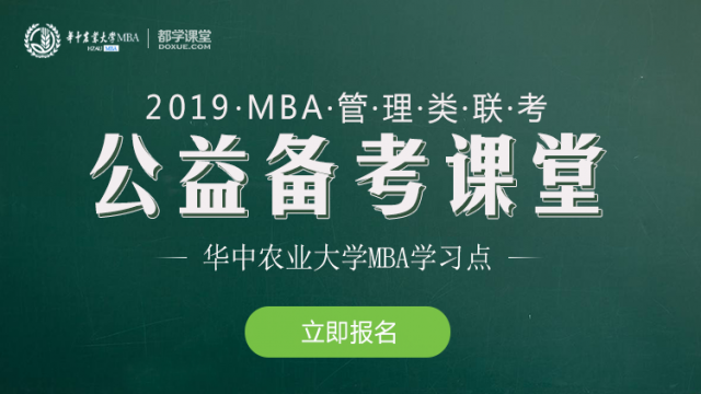2019华中农业大学MBA联考“公益备考课堂”报名通知