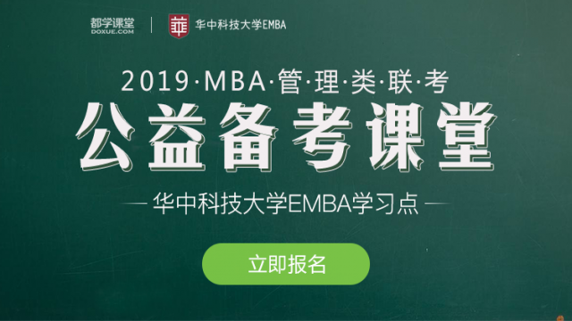 2019华中科技大学EMBA联考“公益备考课堂”报名通知