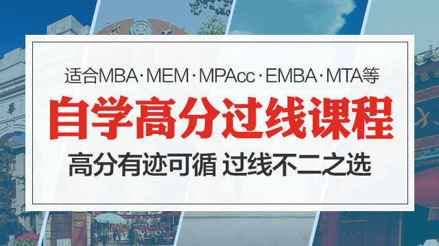 2019考研专硕EMBA、MBA在线辅导课程