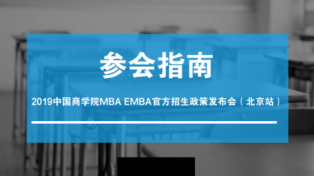 "中国影响力"商学院2019MBA/EMBA/MEM招生巡展参会说明