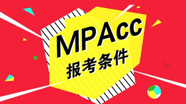 你想知道的MPAcc报考条件在这里！快来看！