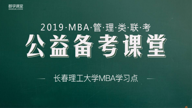 2019长春理工大学MBA联考“公益备考课堂”报名通知