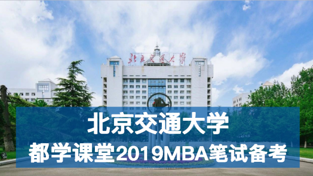 北京交通大学2019年管理类联考笔试备考规划公开课成功举行