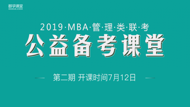 河南财经政法大学MBA2019联考“公益备考课堂”报名通知·第二期