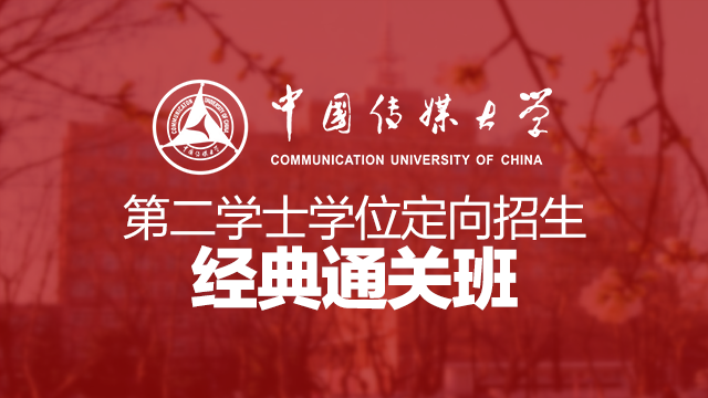 中国传媒大学第二学士学位定向招生经典通关班