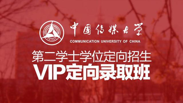 中国传媒大学第二学士学位定向招生VIP定向录取班