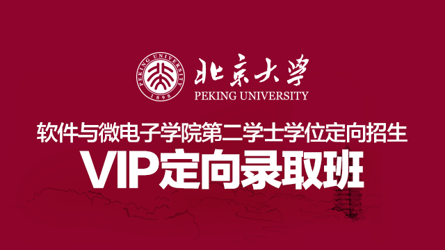 北京大学软件与微电子第二学士学位定向招生VIP定向录取班