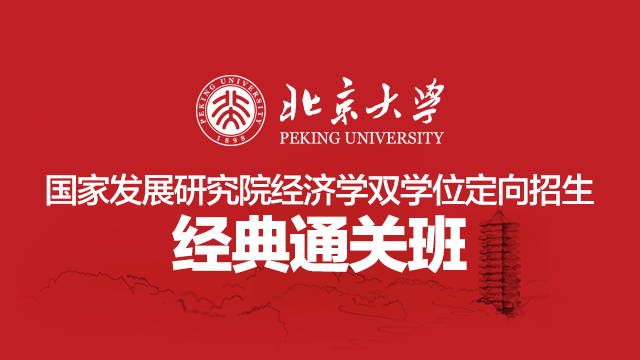 北京大学国家发展研究院经济学双学位定向招生经典通关班