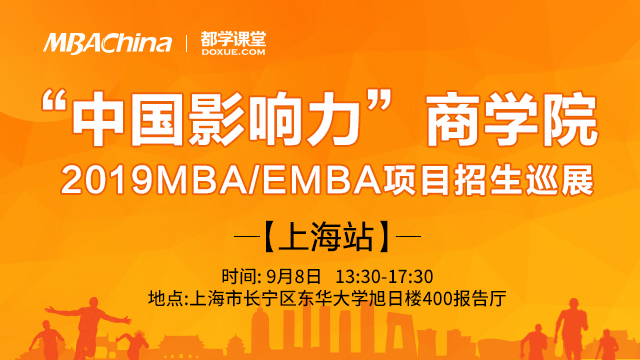 “中国影响力”商学院2019MBA/EMBA项目招生巡展（上海站）